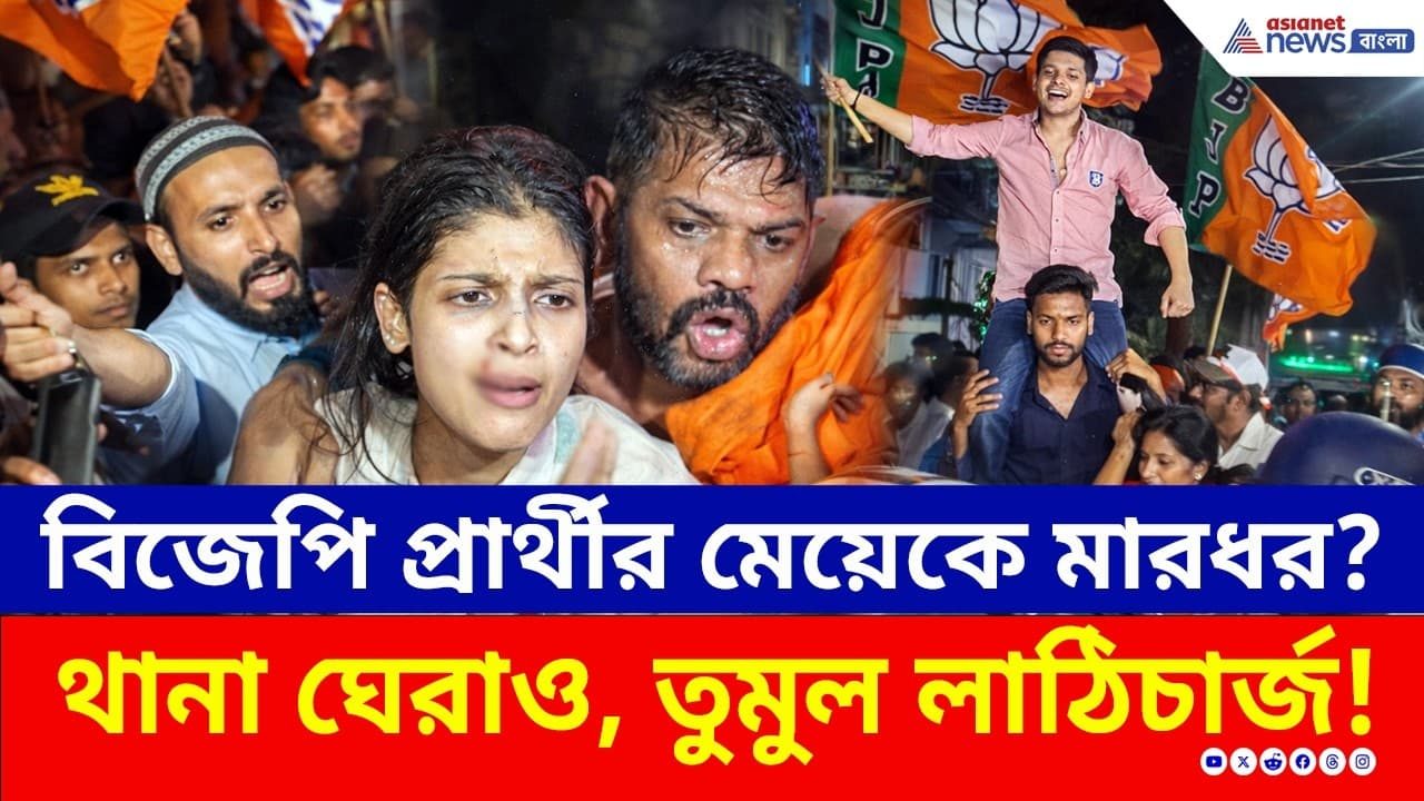 এখনও থমথমে একবালপুর! আহত Rakesh Singh ও তার মেয়ে! তীব্র উত্তেজনা | Ekbalpore | BJP vs TMC | Election