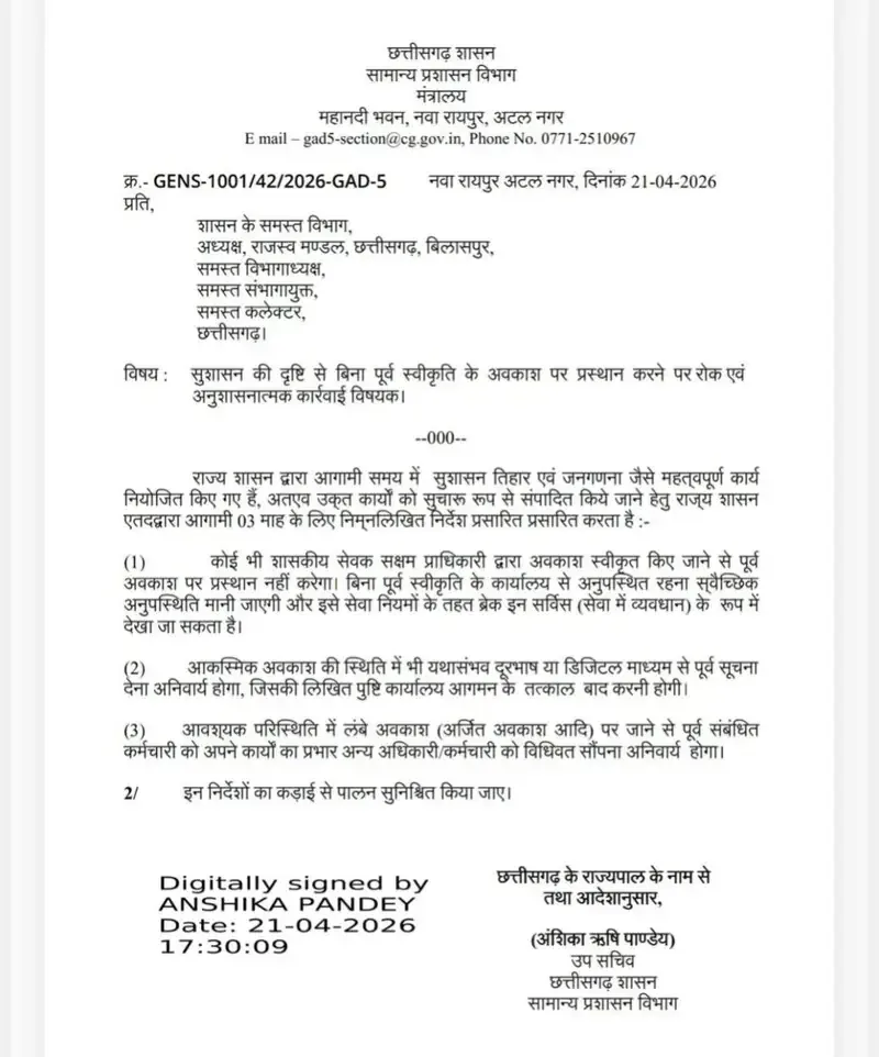 छत्तीसगढ़ में कर्मचारियों को 3 महीने तक बिना अनुमति नहीं मिलेगा अवकाश