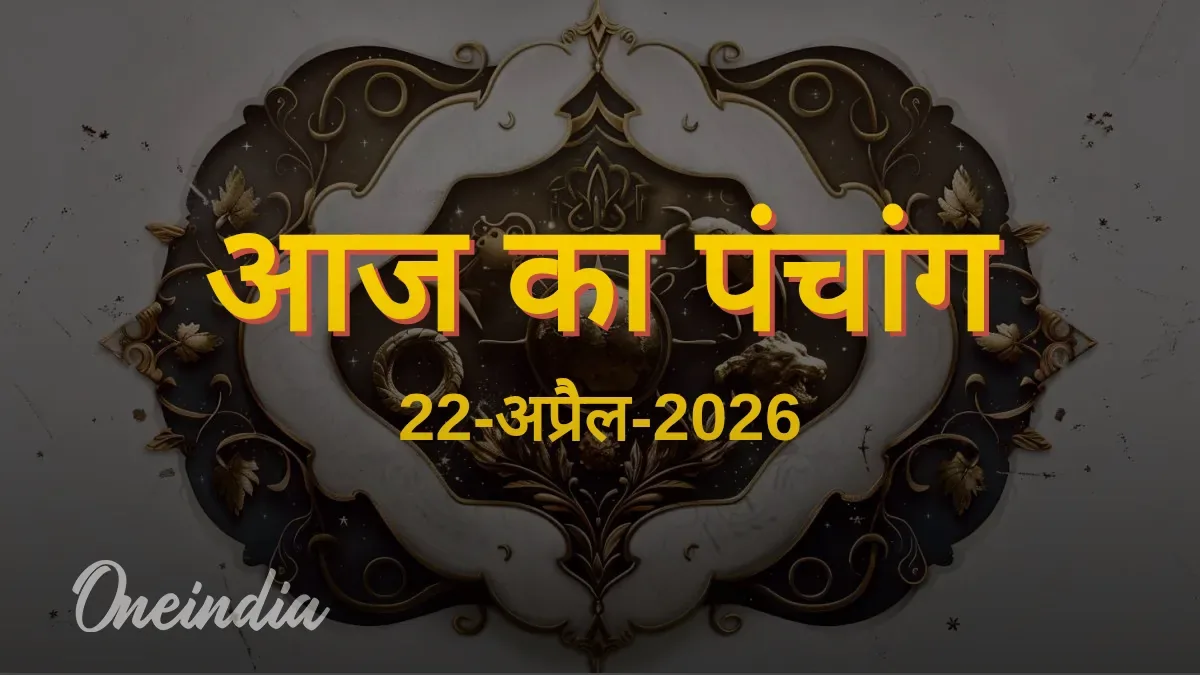 आज का पंचांग, 22 अप्रैल 2026, बुधवार
