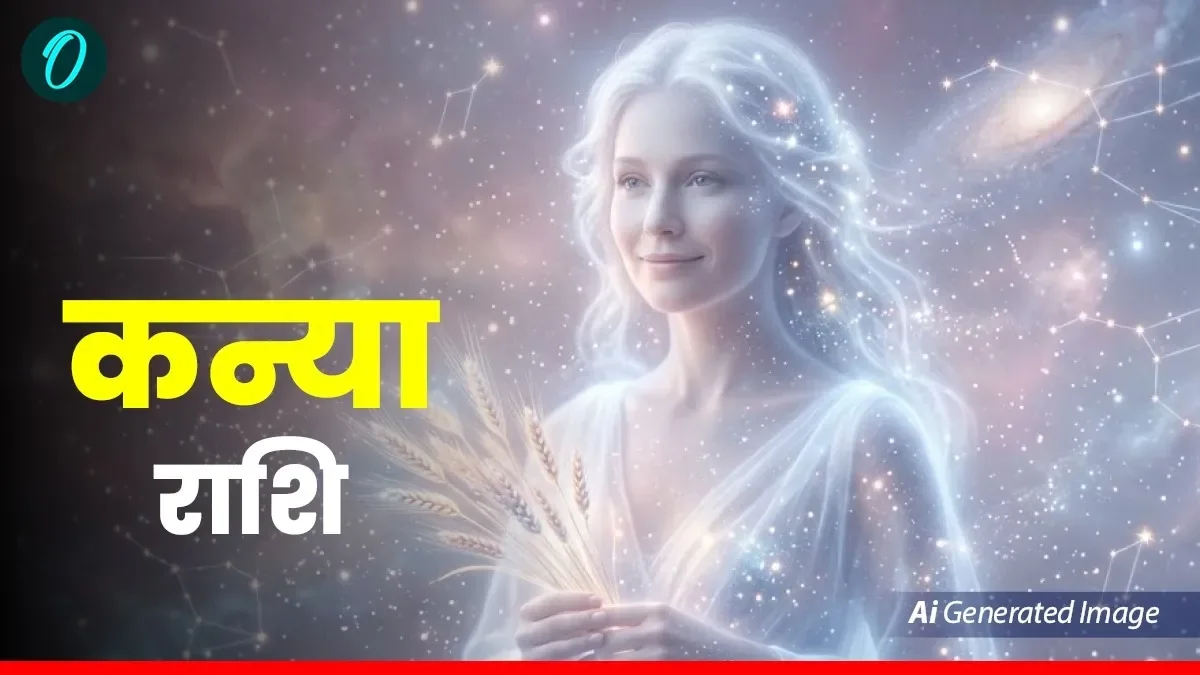 आज का कन्या राशिफल 22 अप्रैल 2026: नई चुनौतियां के लिए रहें तैयार, दिन लकी