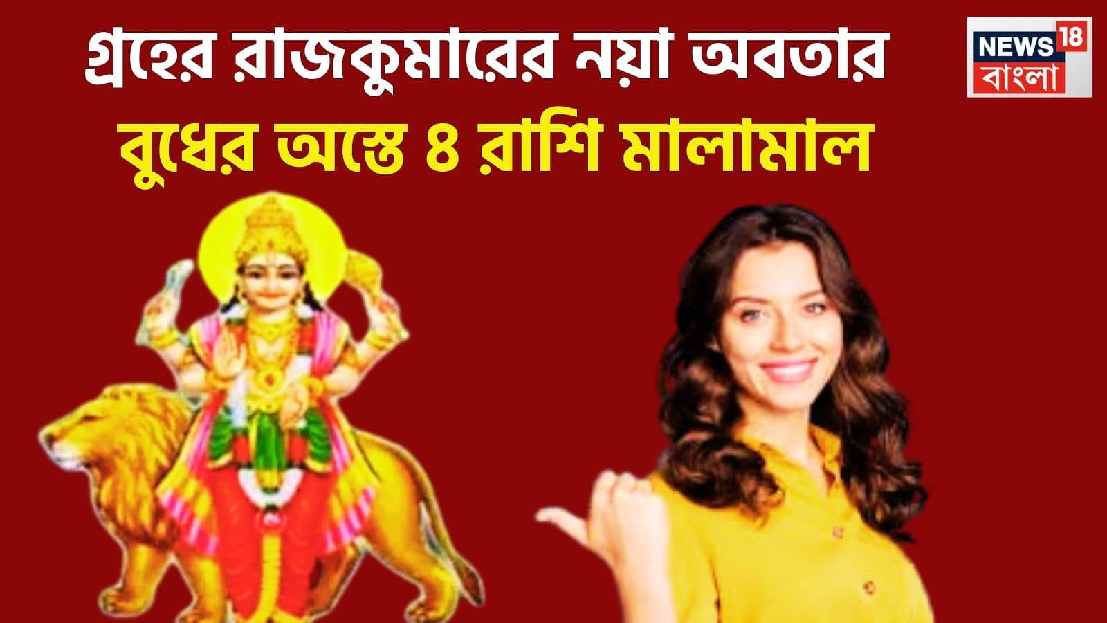 নয়া অবতারে গ্রহের রাজকুমার! ৪ রাশির হাতে বড় অঙ্কের টাকা, আটকে থাকা সব কাজই হবে, মালামাল শুধুই সময়ের অপেক্ষা