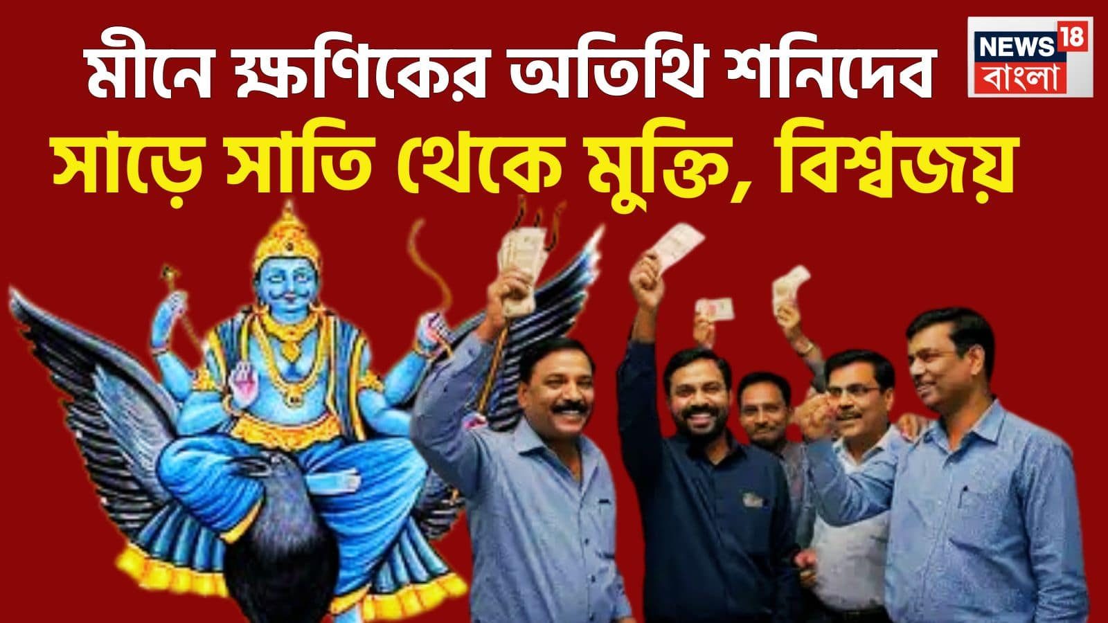 আড়াই বছর পরে শনির বিশাল শক্তি বৃদ্ধি! বৃহস্পতির ঘর থেকে মঙ্গলের ঘরে সূর্যপুত্র, ২০২৭ জুড়েই টাকার ফোয়ারা