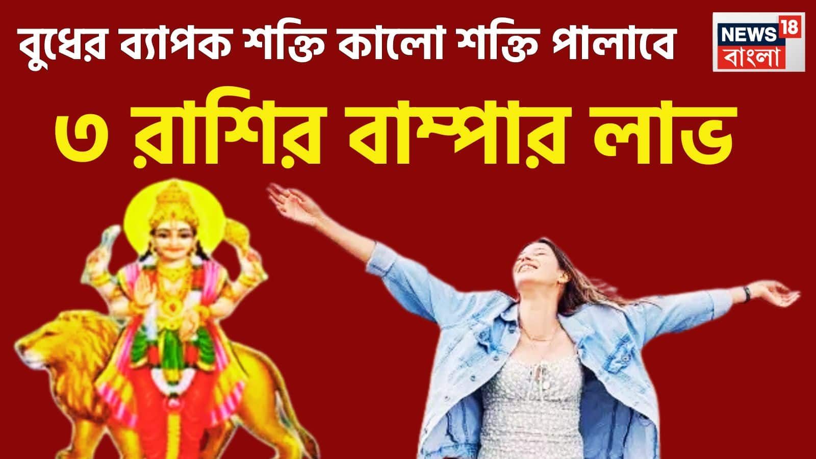 বুধের রাশি পরিবর্তনে জোরদার ভাগ্যের পরিবর্তন, ৩ রাশির কেরামতিতে বিরাট প্রাপ্তি, ঘরে বাইরে টাকার ছোঁয়া