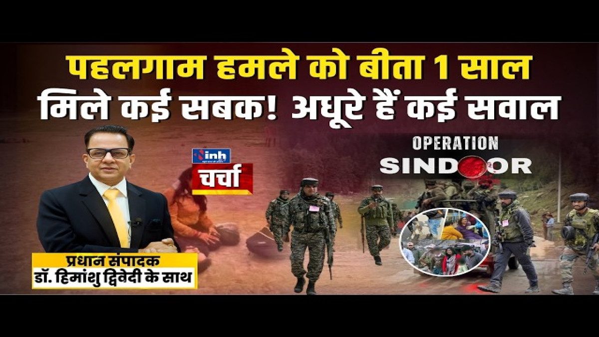 पहलगाम हमला: 26 मौतों के बाद 1 साल, क्या बदला? कश्मीर अब कितना सुरक्षित?