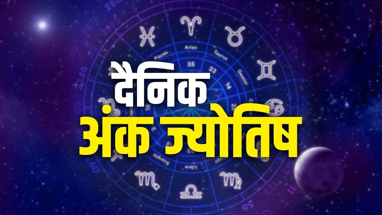 दैनिक अंक ज्योतिष ( Dainik Ank Jyotish 23 April 2026): आज है ‘नई शुरुआत’ का दिन, जानें 23 अप्रैल का शुभ अंक और प्रभाव