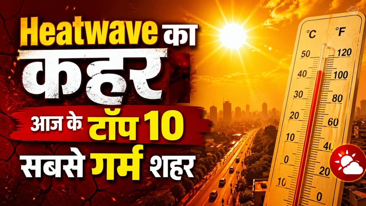 देश के ये 10 शहर आज बनेंगे भट्ठी! 45-46 डिग्री के साथ दिन-रात चलेगी लू