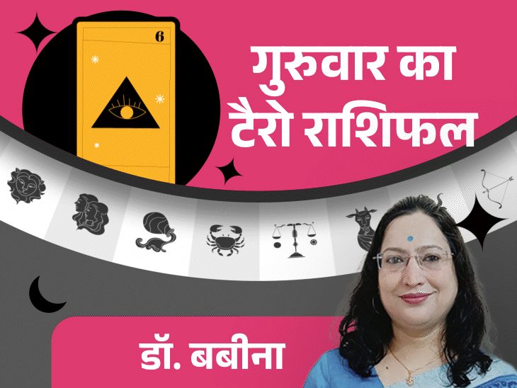 गुरुवार का टैरो राशिफल:मेष, और वृश्चिक राशि वालों को करियर में बढ़त, मिथुन राशि वालों को जिम्मेदारी मिल सकती है