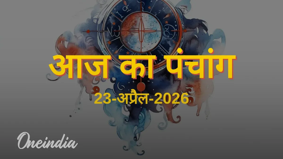 आज का पंचांग, 23 अप्रैल 2026, गुरुवार