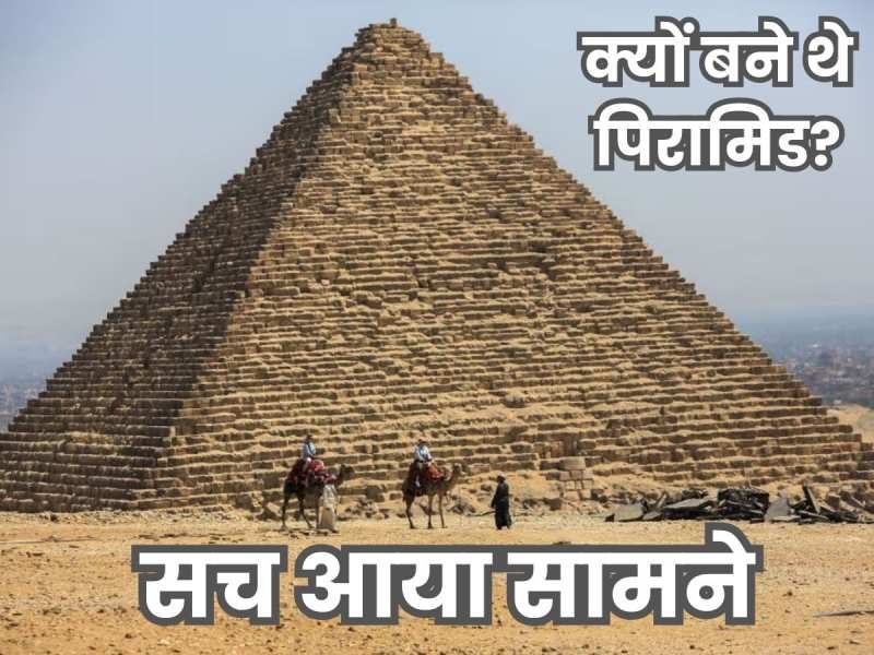 मिस्र के पिरामिड क्यों बने थे? साइंटिस्ट ने खोज निकाला असली सच, ये है दुनिया की सबसे बड़ी बैटरी क्योंकि...