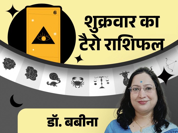 शुक्रवार का टैरो राशिफल:वृष राशि वालों को उपलब्धि और कन्या राशि के लोगों को नए मौके मिल सकते हैं