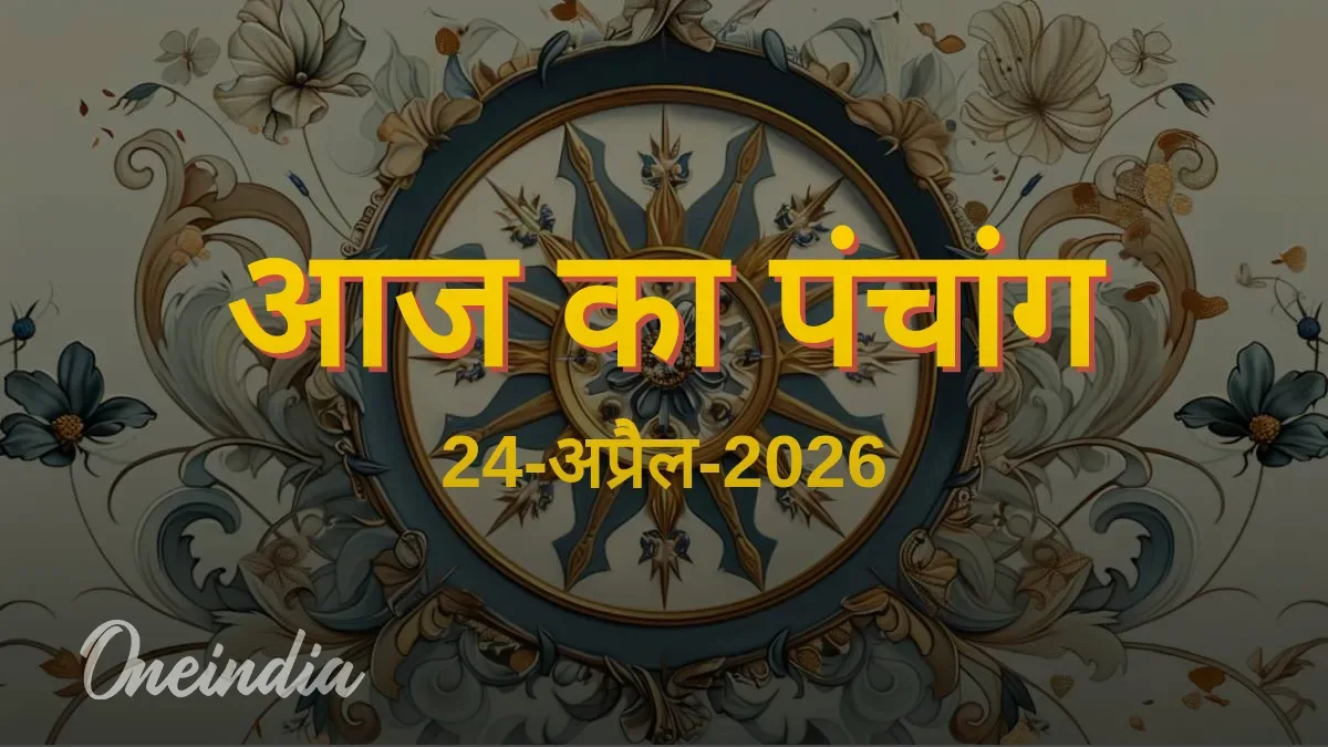 आज का पंचांग, 24 अप्रैल 2026, शुक्रवार