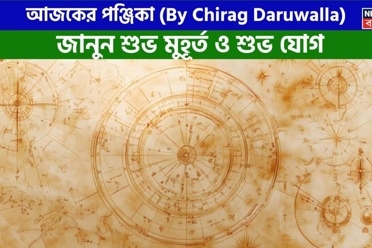 পঞ্জিকা ২৩ এপ্রিল, ২০২৬: দেখে নিন আজকের দিনের নক্ষত্রযোগ, শুভ মুহূর্ত, রাহুকাল এবং দিনের অন্যান্য লগ্ন নিয়ে কী জানাচ্ছেন জ্যোতিষী চিরাগ দারুওয়ালা