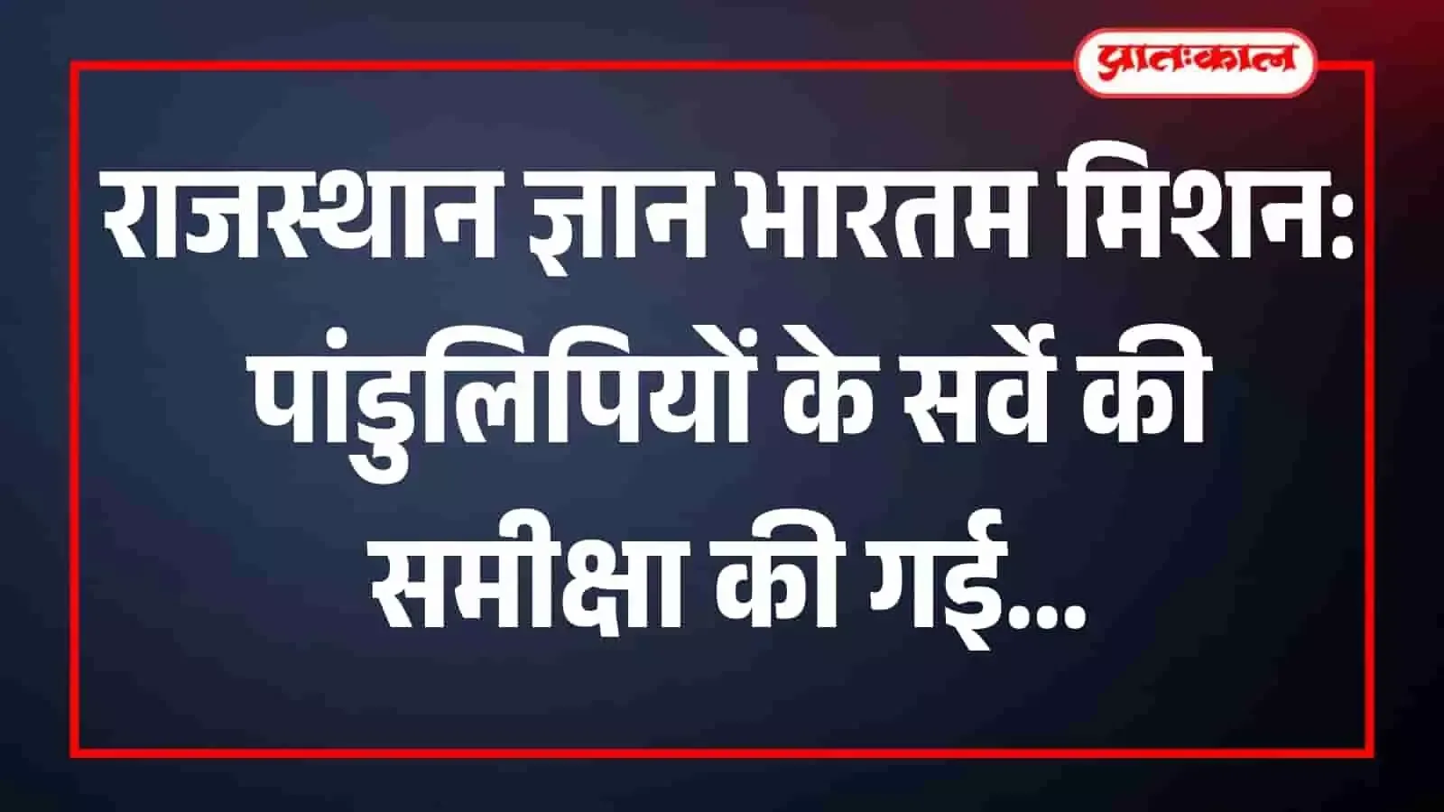 राजस्थान ज्ञान भारतम मिशन: पांडुलिपियों के सर्वे की समीक्षा की गई