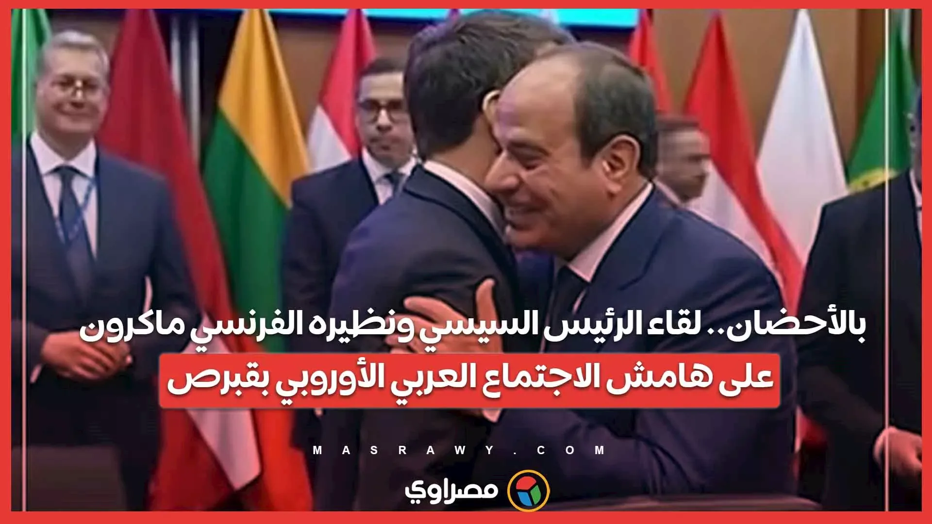بالأحضان.. لقاء الرئيس السيسي ونظيره الفرنسي ماكرون على هامش الاجتماع العربي الأوروبي بقبرص