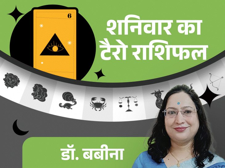 शनिवार का टैरो राशिफल:वृश्चिक राशि वालों को धन लाभ और करियर में आगे बढ़ने के योग हैं कन्या राशि वालों को प्रोजेक्ट में सफलता मिल सकती है
