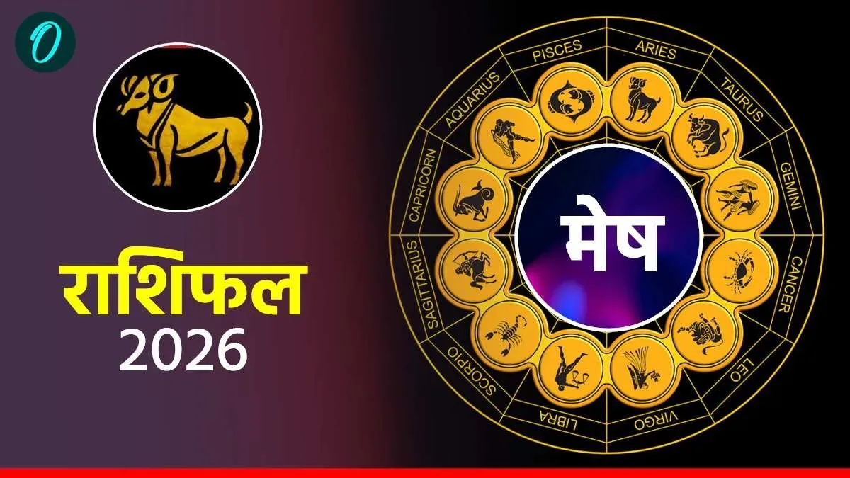 आज का मेष राशिफल 25 अप्रैल 2026: पुराने दोस्तों से होगी मुलाकात, भाग्य का मिलेगा साथ