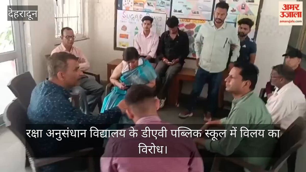 रक्षा अनुसंधान विद्यालय के डीएवी पब्लिक स्कूल में विलय का विरोध