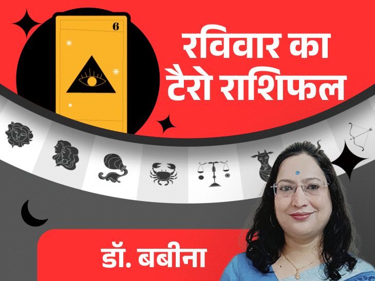 रविवार का टैरो राशिफल:मेष राशि वालों की मेहनत बढ़ेगी, वृष राशि को पुराने निवेश से खुशी मिलेगी और मीन राशि वाले बड़ी योजना बना सकते हैं