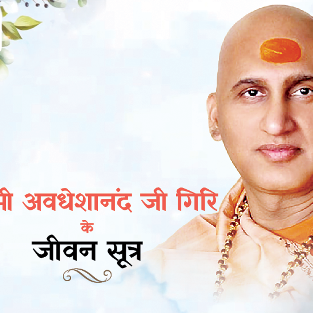 स्वामी अवधेशानंद जी गिरि के जीवन सूत्र:जब भी अकेलापन महसूस हो, तब किताबें पढ़ना लाभदायक; ऐसा करने से मन शांत होता है