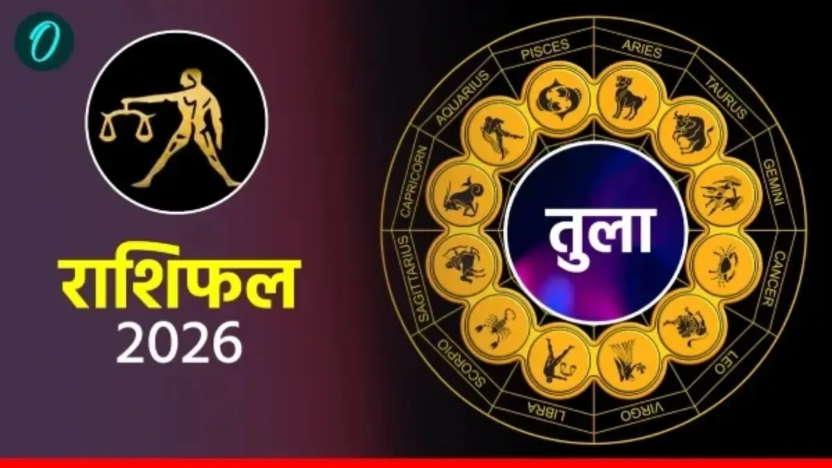 आज का तुला राशिफल 26 अप्रैल 2026: पुराने विवादों का होगा अंत, दिन बेहह खूबसूरत