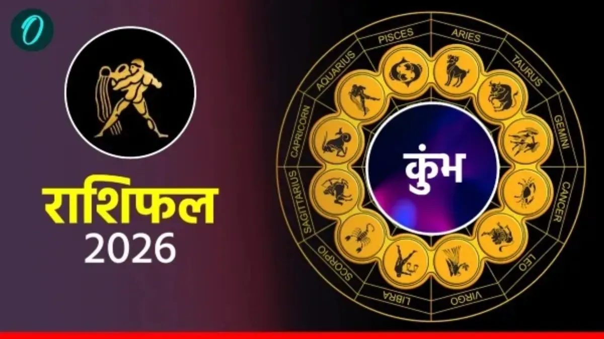 आज का कुम्भ राशिफल 26 अप्रैल 2026: रचनात्मकता को मिलेगी उड़ान लेकिन सेहत का रखें ख्याल