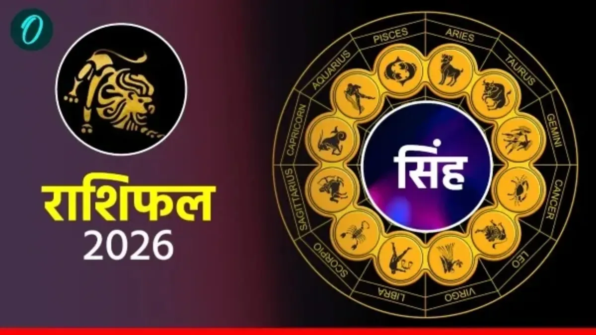 आज का सिंह राशिफल 26 अप्रैल 2026: आत्मविश्वास से भरा दिन, करियर में मिलेगी सफलता