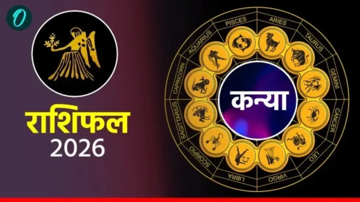 आज का कन्या राशिफल 26 अप्रैल 2026: नए प्रोजेक्ट्स मिलेंगे, बॉस करेगा तारीफ, दिन शुभ