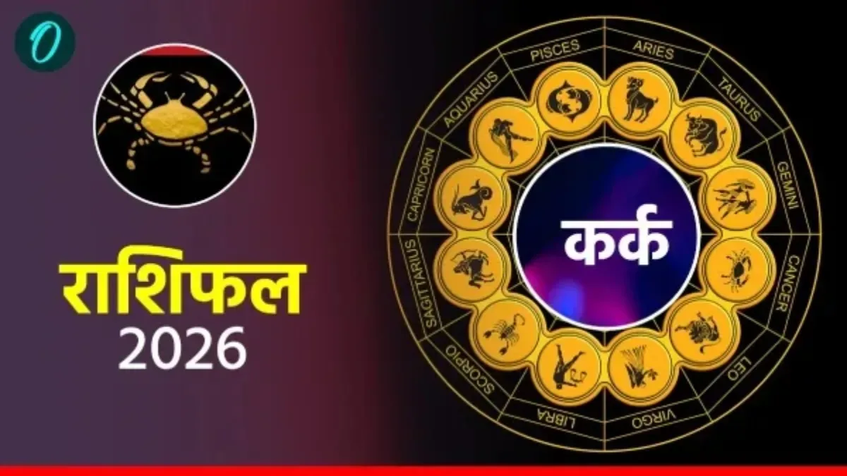 आज का कर्क राशिफल 26 अप्रैल 2026: परिवार में बढ़ेगा प्यार-सम्मान, दिन खूबसूरत