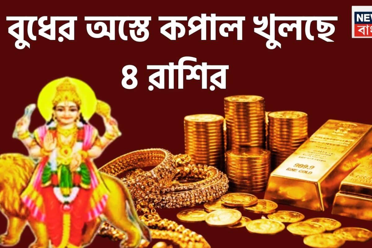 অস্তে গ্রহের রাজকুমার! ৪ রাশির জীবন জমজমাট, উল্কার গতিতে উন্নতি