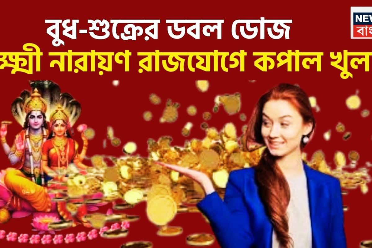 বিরাট মুহূর্ত! বুধ-শুক্রের লক্ষ্মী নারায়ণ রাজযোগ, ৩ রাশির জন্য টাকার ফোয়ারা