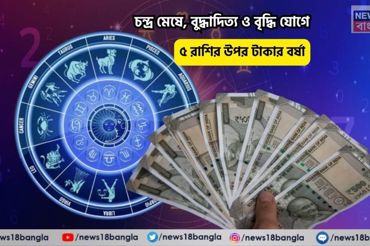 মুখে সোনার চামচ উঠবে, আজ আপনার সেরা দিন! চন্দ্র মেষে, বুদ্ধাদিত্য ও বৃদ্ধি যোগে ৫ রাশির উপর টাকার বর্ষা