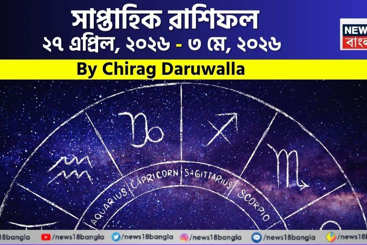 সাপ্তাহিক রাশিফল ২৭ এপ্রিল – ৩ মে, ২০২৬: দেখে নিন এই সপ্তাহটা কেমন যাবে আপনার? জানাচ্ছেন জ্যোতিষী চিরাগ দারুওয়ালা