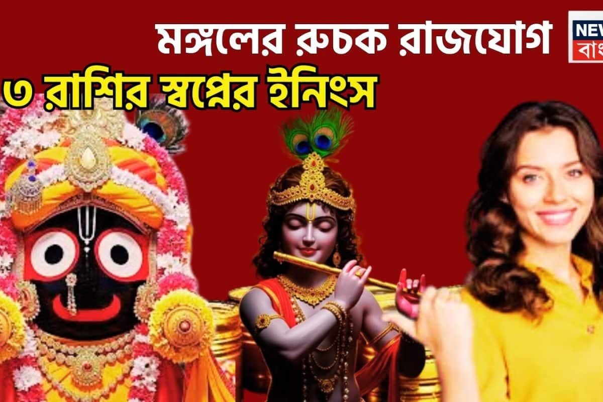 মঙ্গলের তুমুল শক্তি, রুচক রাজযোগে বিশাল সম্পত্তির সঙ্গে টাকা পয়সার ছড়াছড়ি ৩ রাশির জন্য