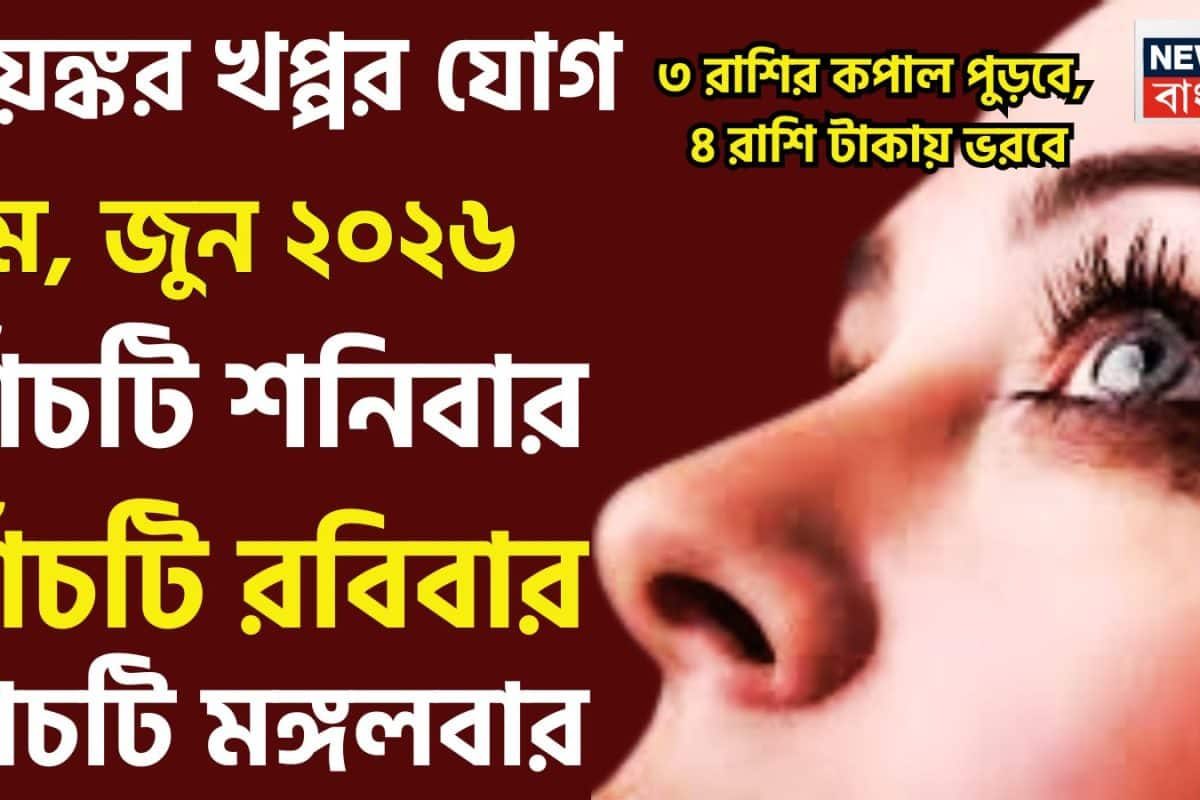 মে, জুনে ভয়ঙ্কর সময়! খপ্পর রাজযোগে ৩ রাশির কপাল পুড়বে, ৪ রাশি সোনায় খেলবে