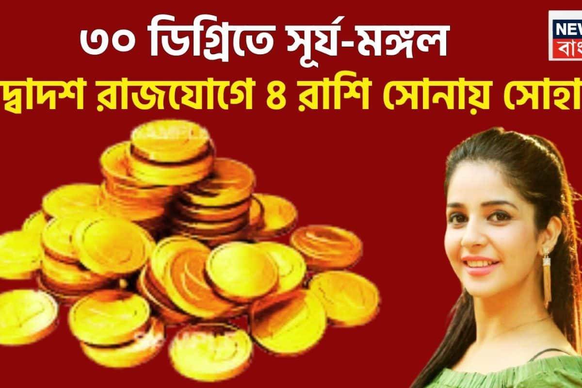 ৩০ ডিগ্রিতে সূর্য-মঙ্গল! দুই মহারথীর মহামিলনে ৪ রাশি রাজা, দুরন্ত সময় সামনে