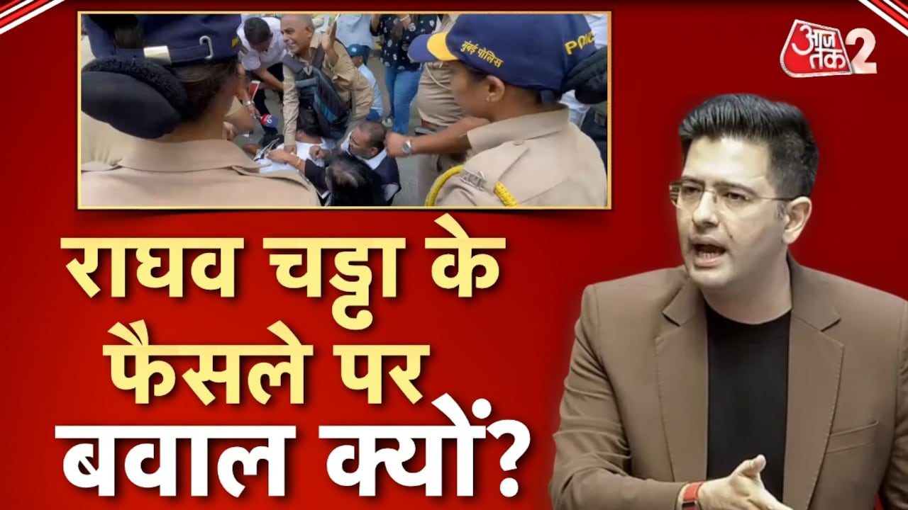 AAP छोड़ते ही राघव चड्ढा को आखिर कैसे लगा बड़ा झटका?