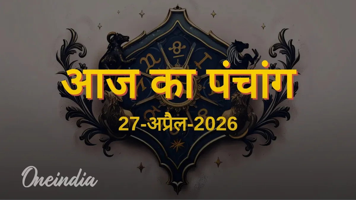 आज का पंचांग, 27 अप्रैल 2026, सोमवार