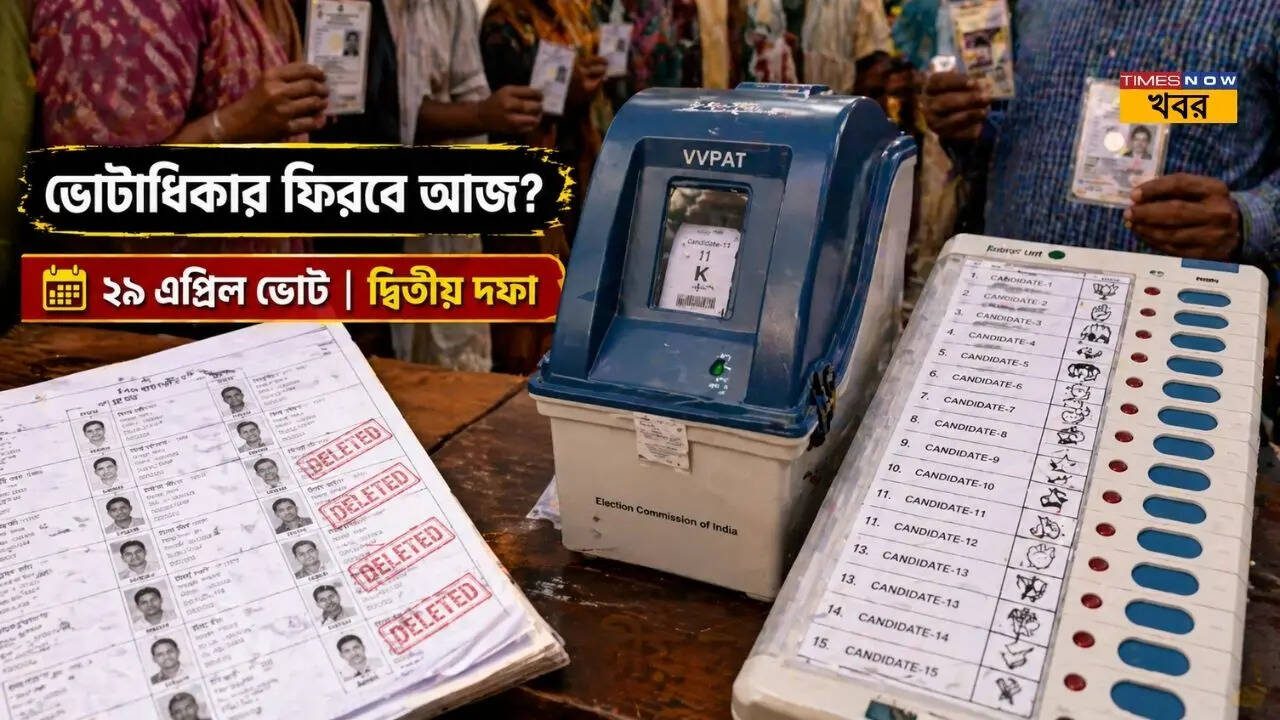 ভোটাধিকার ফিরবে কি? আজই জানা যাবে—দ্বিতীয় দফার আগে ১২.৯ লক্ষ ‘ডিলিটেড’ ভোটারদের বড় পরীক্ষা