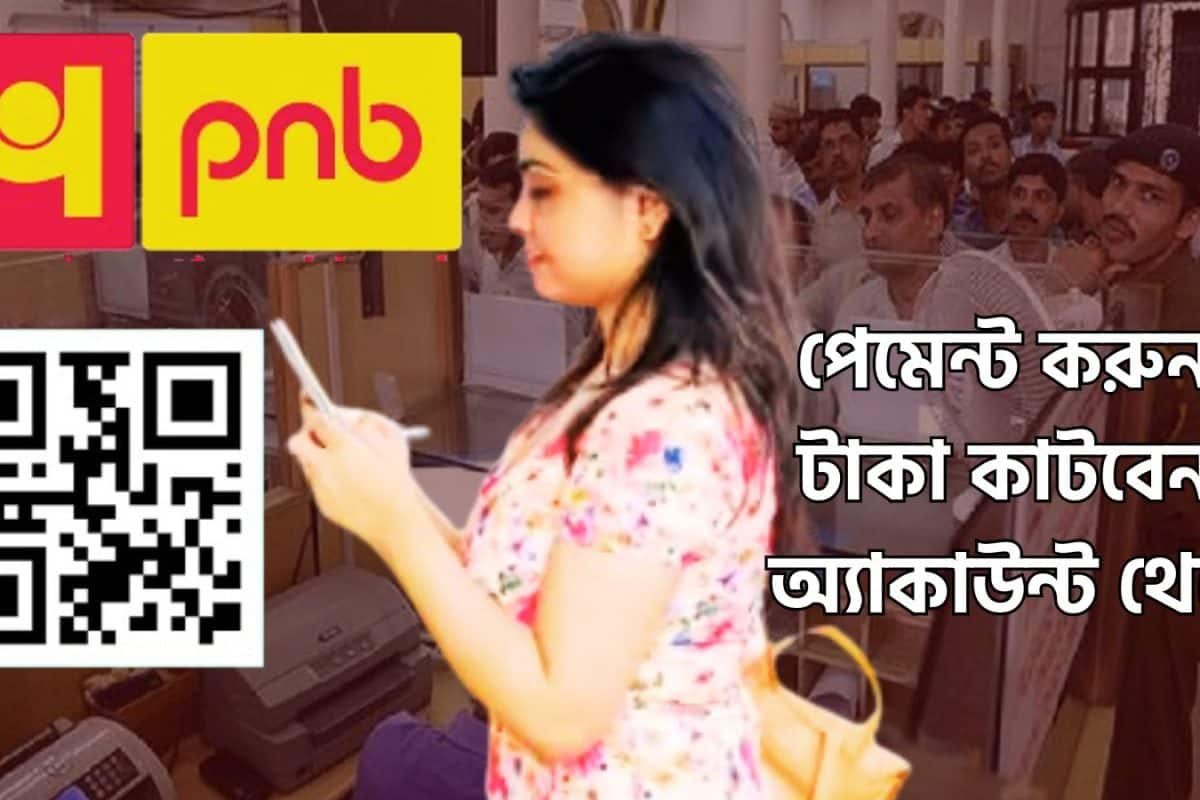 Punjab National Bank-এর ধামাকা! ইউপিআই দিয়ে পেমেন্ট করুন একটি টাকাও কাটবেনা অ্যাকাউন্ট থেকে