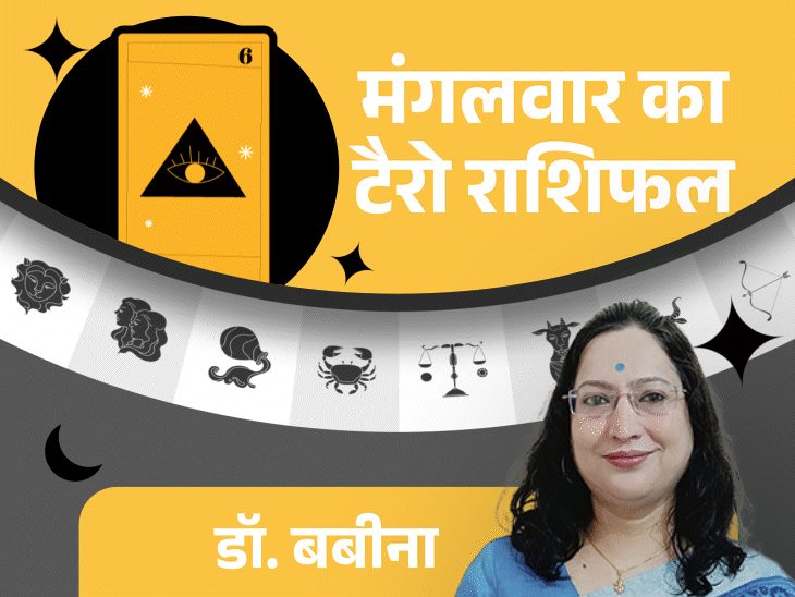 मंगलवार का टैरो राशिफल:वृष राशि वालों के पुराने विवाद खत्म हो सकते हैं, मिथुन, वृश्चिक और कुंभ राशि वालों के प्रमोशन के योग बनेंगे