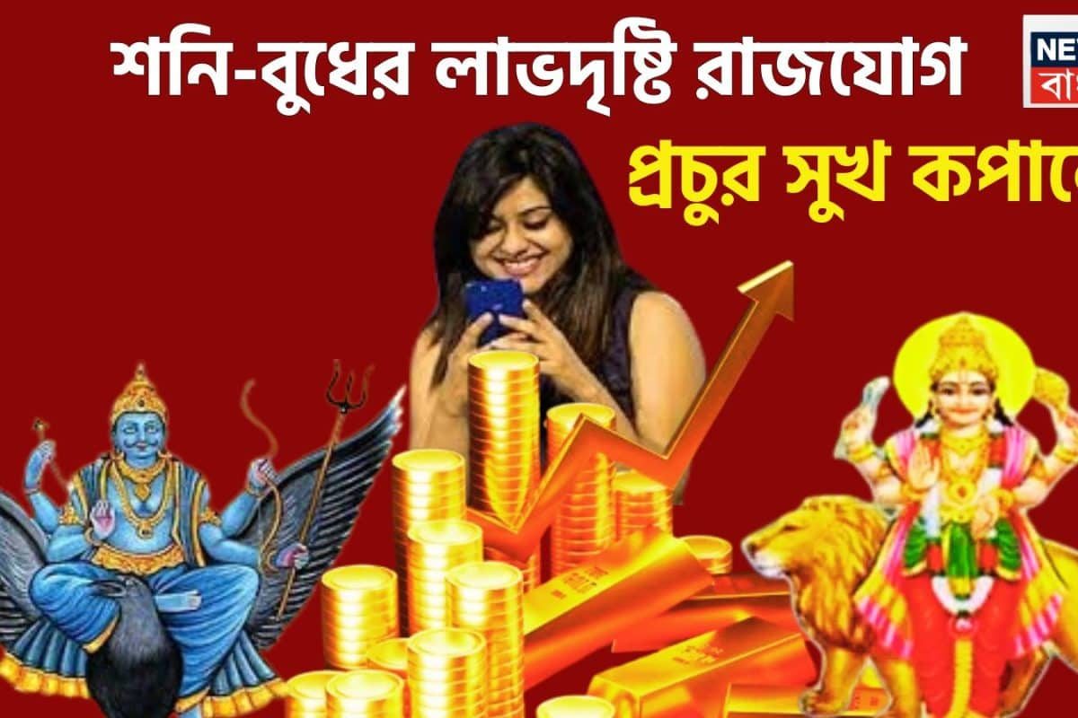 ৩০ বছর পরে খুলছে ভাগ্যের দরজা! শনি-বুধের লাভদৃষ্টি রাজযোগে কোটিপতি ৫ রাশি!