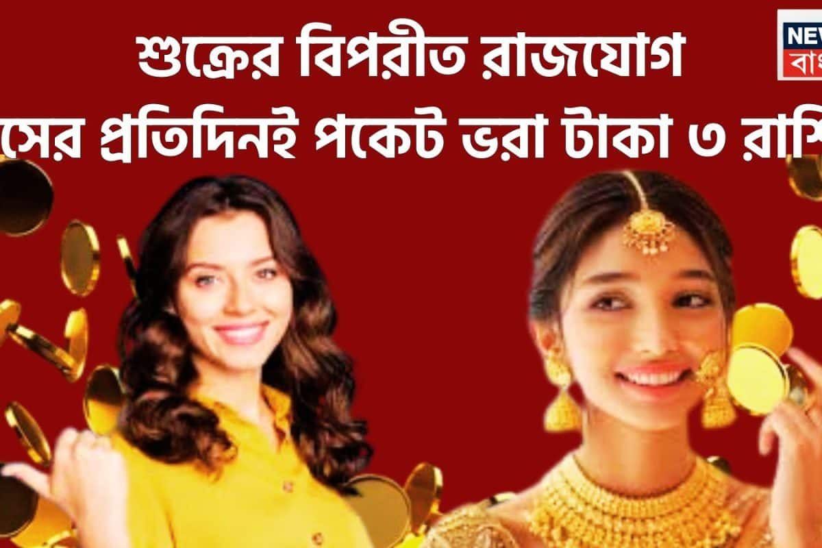 শুক্রের বিপরীত রাজযোগে অঢেল টাকা! আয় বাড়বে কয়েকগুণ! বাড়ি, গাড়ি ৩ রাশির, সমাজে সংসারে সুনাম ছড়িয়ে পড়বে