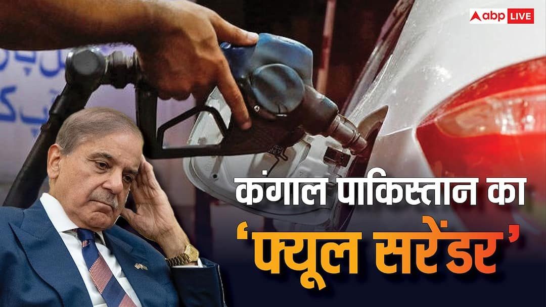 पाकिस्तान की कब्र में पहुंची अर्थव्यवस्था, ऑयल क्राइसिस ने ठोंक दी ताबूत में आखिरी कील, अब सिर्फ बचा 5 दिन का तेल