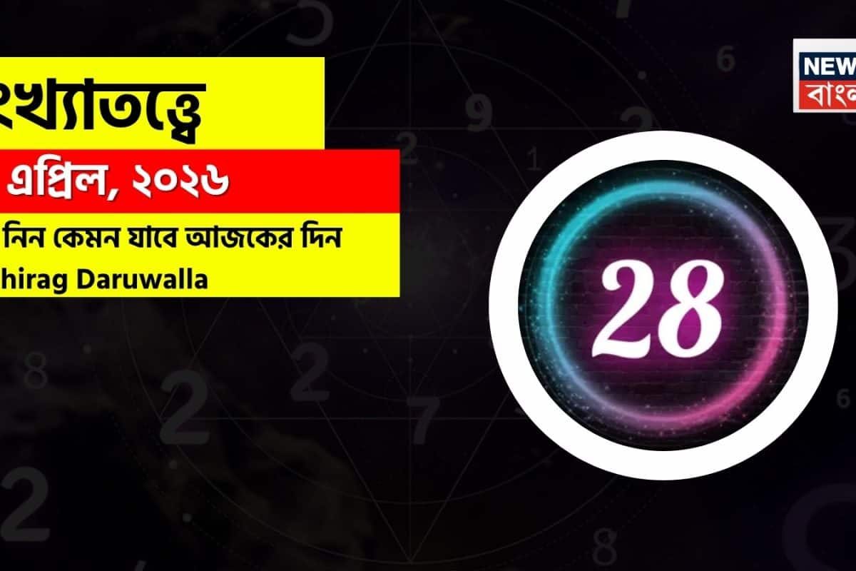 সংখ্যাতত্ত্বে ২৮ এপ্রিল ২০২৬, কেমন যাবে আজকের দিন? জানাচ্ছেন জ্যোতিষী চিরাগ দারুওয়ালা