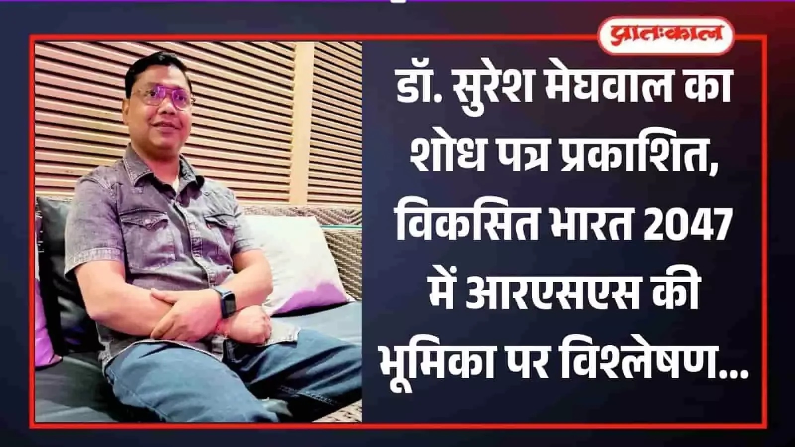 डॉ. सुरेश मेघवाल का शोध पत्र प्रकाशित, विकसित भारत 2047 में आरएसएस की भूमिका पर विश्लेषण