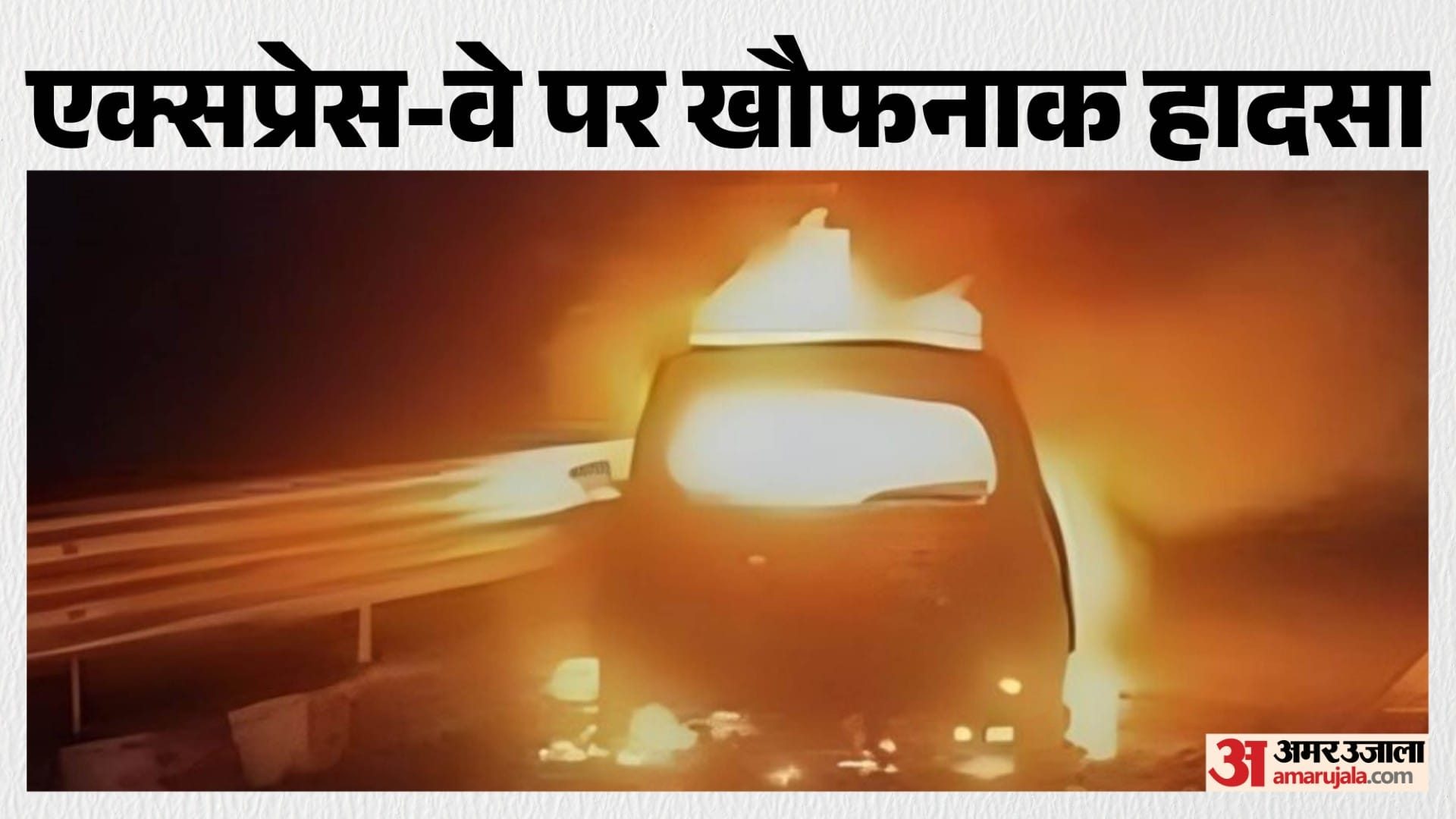 दिल्ली-मुंबई एक्सप्रेस-वे पर चलती कार में लगी आग, 5 लोग जिंदा जले; चालक गंभीर रूप से घायल